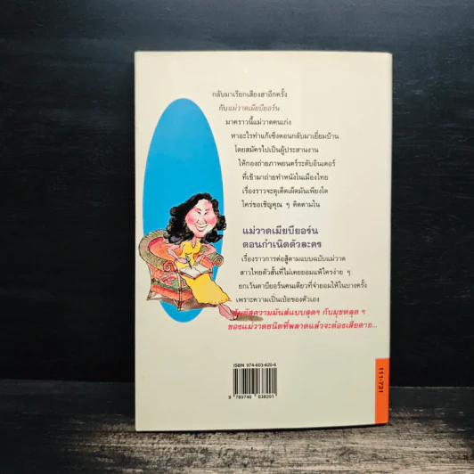 แม่วาดเมียบียอร์น ตอนกำเนิดตัวละคร - จันทร์ ศรีจรูญ แอนเดอร์สัน รูปที่ 2