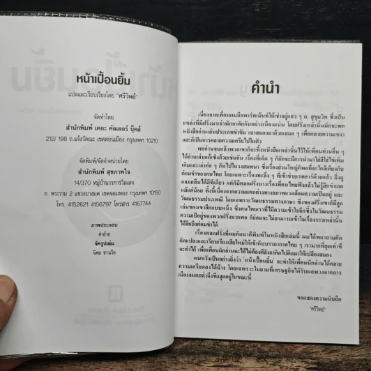 หน้าเปื้อนยิ้ม - ศรีวิทย์ รูปที่ 6