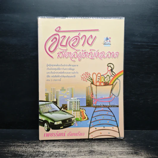 จับฉ่าย สไตล์ผู้หญิงฉลาด - เพชรรัตน์ รูปที่ 1
