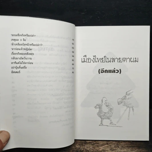 เมืองไทยในสายตาผม(อีกแล้ว) - แอนดรูว์ บิ๊กส์ รูปที่ 8
