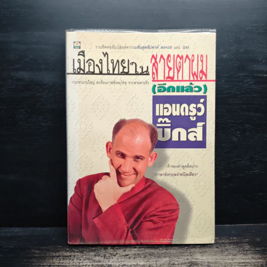 เมืองไทยในสายตาผม(อีกแล้ว) - แอนดรูว์ บิ๊กส์ รูปที่ 1
