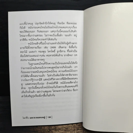 ไม่เชื่ออย่าลบหลู่ - ลักขณา รูปที่ 9