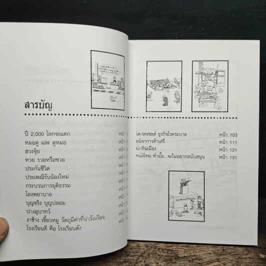 ไม่เชื่ออย่าลบหลู่ - ลักขณา รูปที่ 7