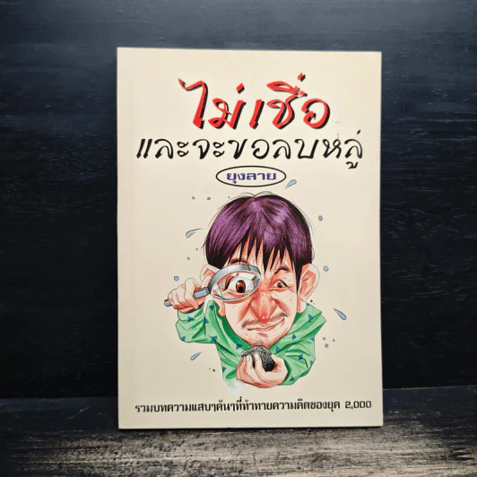 ไม่เชื่ออย่าลบหลู่ - ลักขณา รูปที่ 1