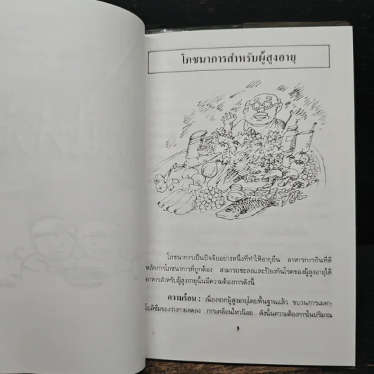 กินให้อายุยืน - วิทิต วัฒนาวิบูล รูปที่ 8