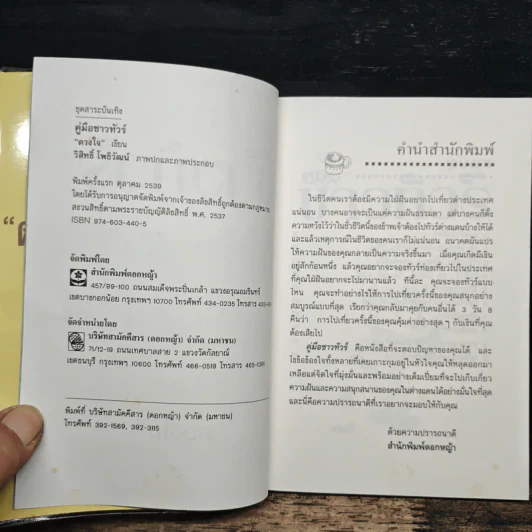 คู่มือชาวทัวร์ - ดวงใจ รูปที่ 6