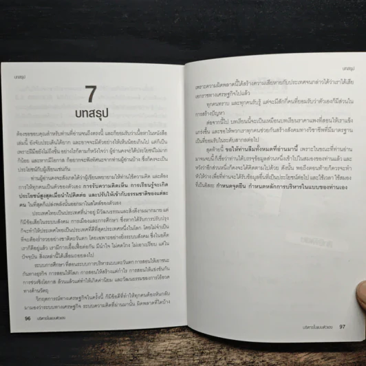 การบริหารในแบบของตัวเอง - เกชา ธีระโกเมน รูปที่ 8