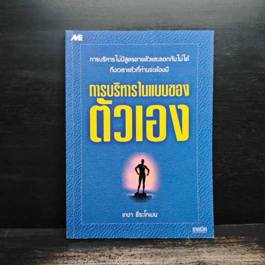 การบริหารในแบบของตัวเอง - เกชา ธีระโกเมน รูปที่ 1