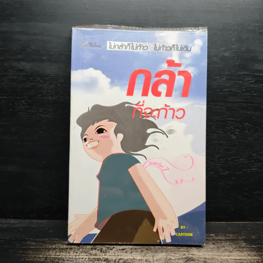 กล้าที่จะก้าว - Cartoon รูปที่ 1