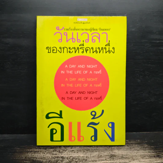 วันเวลาของกระหรี่คนหนึ่ง - อีแร้ง รูปที่ 1