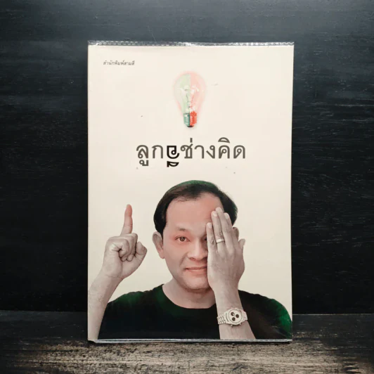 ลูกอีช่างคิด - วัชระ ปานเอี่ยม รูปที่ 1