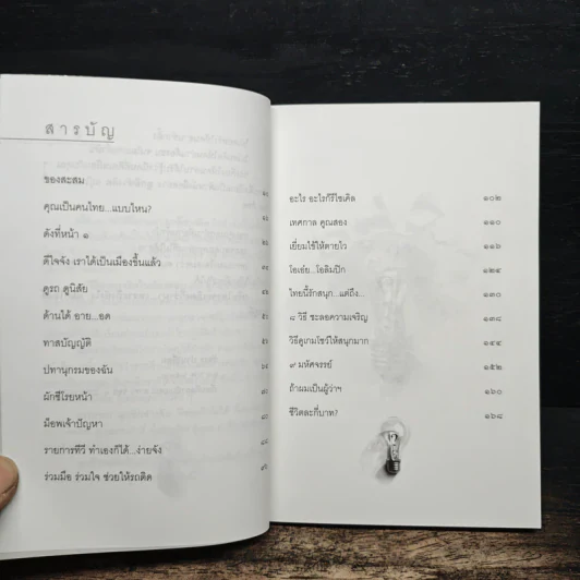 ลูกอีช่างคิด - วัชระ ปานเอี่ยม รูปที่ 7