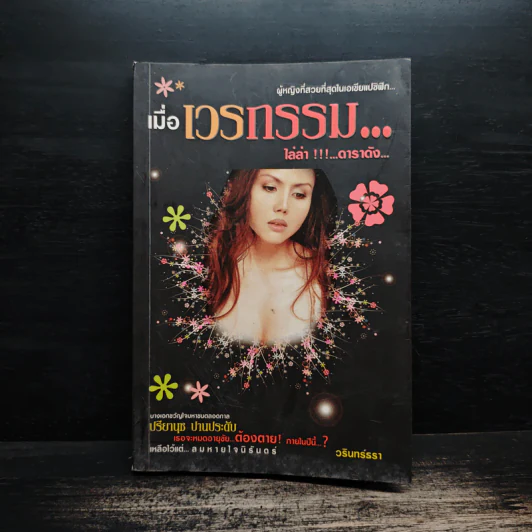 เมื่อเวรกรรม...ไล่ล่า!!!...ดาราดัง - ปรียานุช ปานประดับ รูปที่ 1