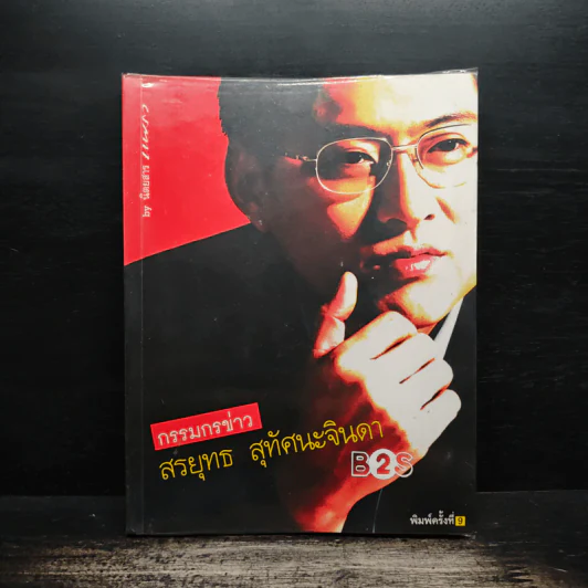 กรรมกรข่าว - สรยุทธ สุทัศนะจินดา รูปที่ 1