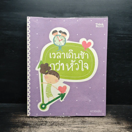 เวลาเดินช้ากว่าหัวใจ - แควอมมิน รูปที่ 1