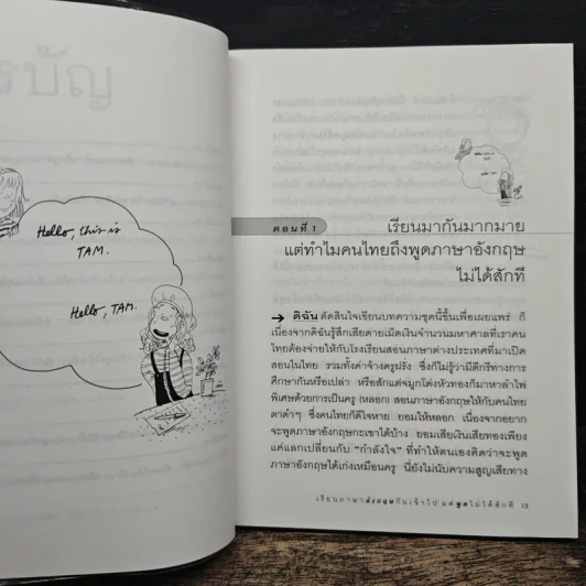 เรียนภาษาอังกฤษกันเข้าไปแต่พูดไม่ได้สักที เล่ม 1 - ครูเคท รูปที่ 8