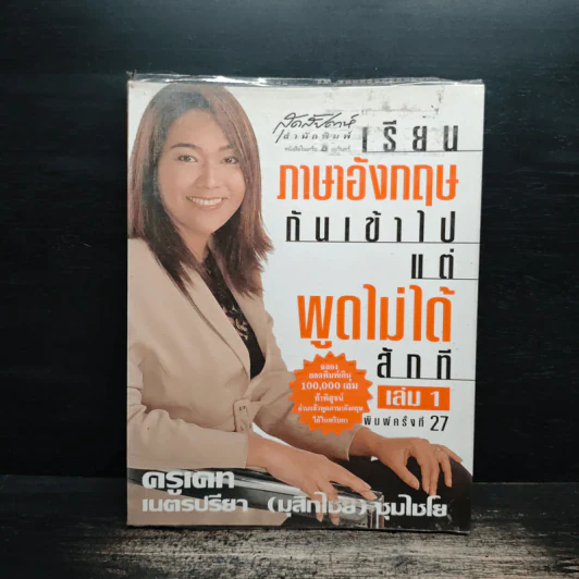เรียนภาษาอังกฤษกันเข้าไปแต่พูดไม่ได้สักที เล่ม 1 - ครูเคท รูปที่ 1