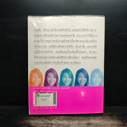 เรียนภาษาอังกฤษกันเข้าไป แต่พูดไม่ได้สักที เล่ม 2 - ครูเคท รูปที่ 2