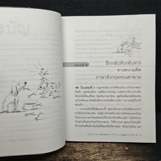เรียนภาษาอังกฤษกันเข้าไป แต่พูดไม่ได้สักที เล่ม 2 - ครูเคท รูปที่ 8