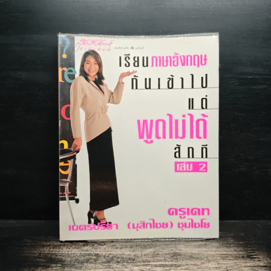 เรียนภาษาอังกฤษกันเข้าไป แต่พูดไม่ได้สักที เล่ม 2 - ครูเคท รูปที่ 1
