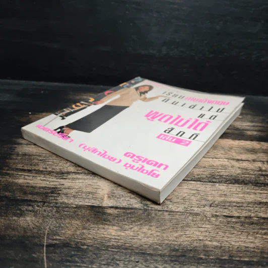 เรียนภาษาอังกฤษกันเข้าไป แต่พูดไม่ได้สักที เล่ม 2 - ครูเคท รูปที่ 4