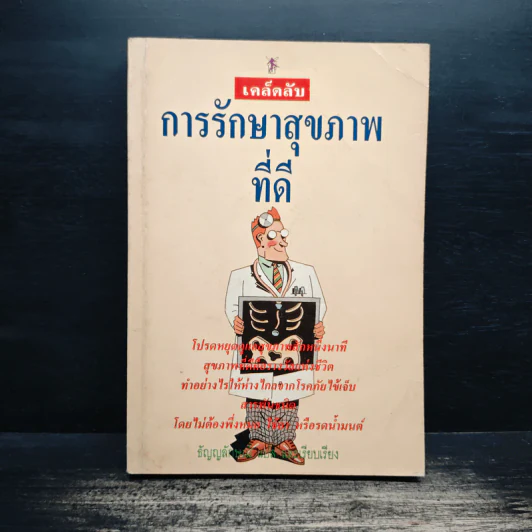 เคล็ดลับการรักษาสุขภาพที่ดี รูปที่ 1