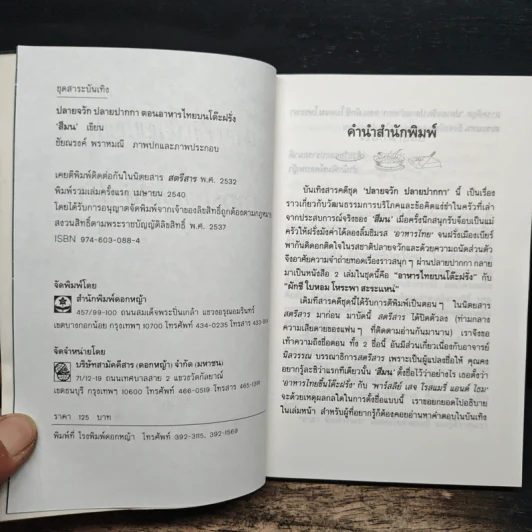 ปลายจวัก ปลายปากกา ตอน อาหารไทยบนโต๊ะฝรั่ง - สีมน รูปที่ 6