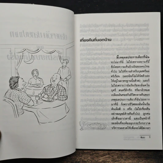 ปลายจวัก ปลายปากกา ตอน อาหารไทยบนโต๊ะฝรั่ง - สีมน รูปที่ 8