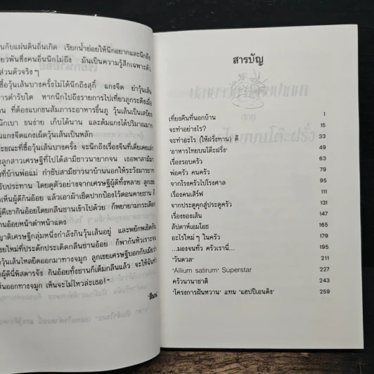 ปลายจวัก ปลายปากกา ตอน อาหารไทยบนโต๊ะฝรั่ง - สีมน รูปที่ 7