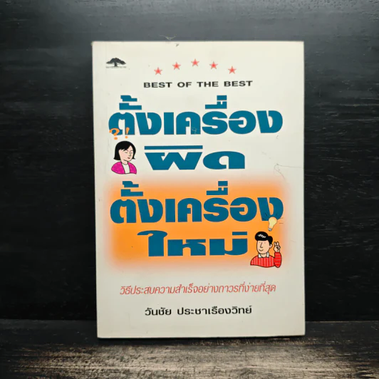 ตั้งเครื่องผิด ตั้งเครื่องใหม่ - วันชัย ประชาเรืองวิทย์ รูปที่ 1