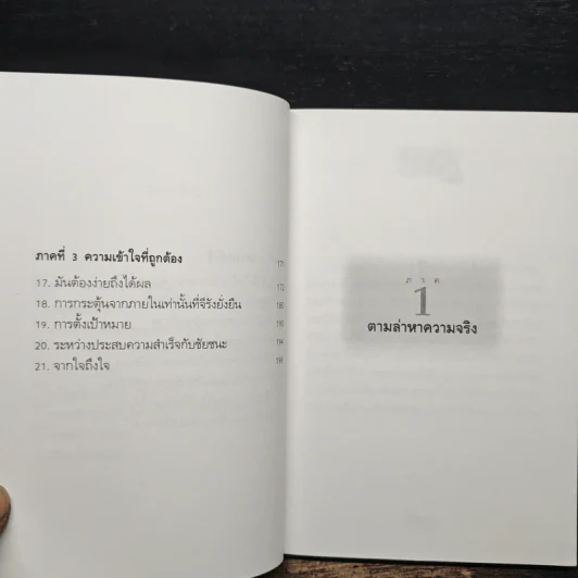 ตั้งเครื่องผิด ตั้งเครื่องใหม่ - วันชัย ประชาเรืองวิทย์ รูปที่ 8