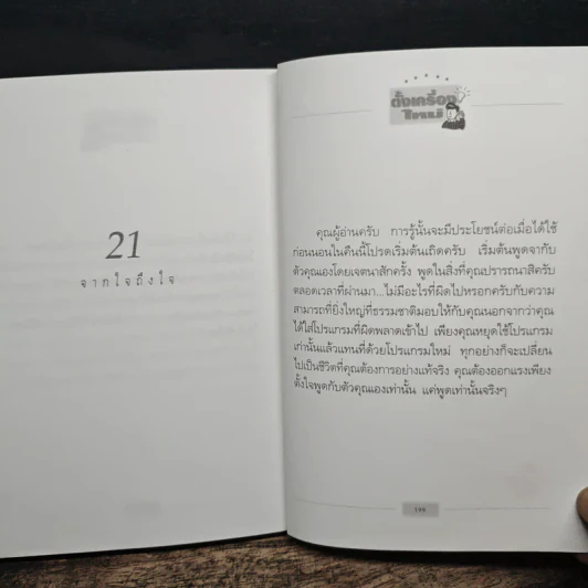 ตั้งเครื่องผิด ตั้งเครื่องใหม่ - วันชัย ประชาเรืองวิทย์ รูปที่ 10