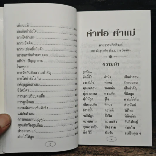 บทเรียนชีวิต คำพ่อ คำแม่ - พระธรรมกิตติวงศ์ รูปที่ 11