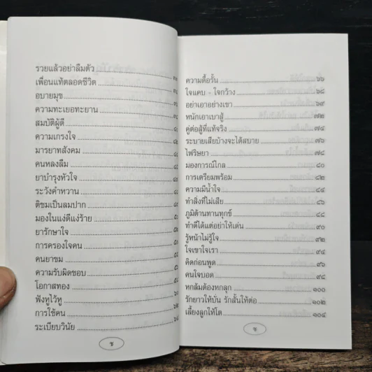 บทเรียนชีวิต คำพ่อ คำแม่ - พระธรรมกิตติวงศ์ รูปที่ 9