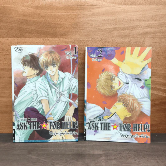 Ask the for help วัยรุ่นวุ่นเกินพิกัด เล่ม 1-2 - Miyuki Abe รูปที่ 1