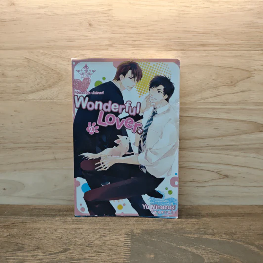 Wonderful Lover วันเดอร์ฟลู เลิฟเวอร์ เล่ม 2 รูปที่ 1