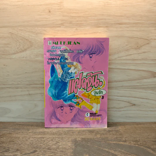 แฝดจุ้นวุ่นรัก เล่ม 5 รูปที่ 1