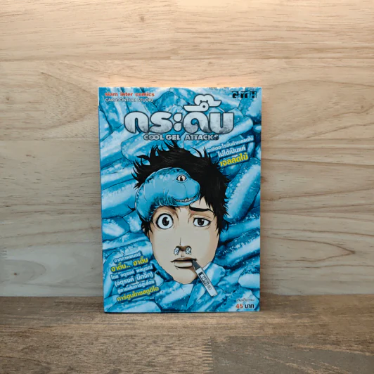 กระดึ๊บ Cool Gel Attacks - การ์ตูน GTH รูปที่ 1