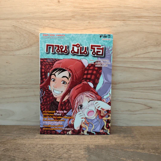 กวน มึน โฮ - การ์ตูน GTH รูปที่ 1