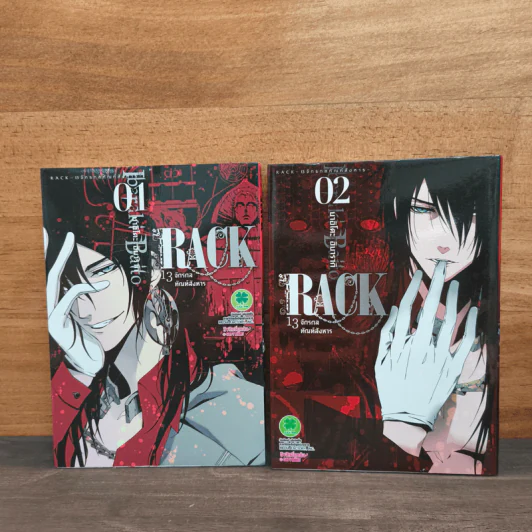 RACK 13 จักรกลทัณฑ์สังหาร เล่ม 1-2 รูปที่ 1