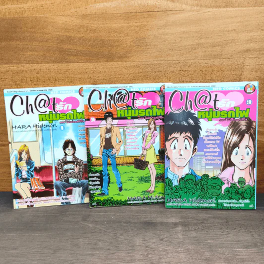 Chat รักหนุ่มรถไฟ 3 เล่มจบ รูปที่ 1
