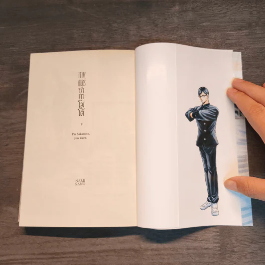 เทพศาสตร์ซากาโมโต้ เล่ม 1-2 รูปที่ 9