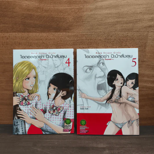 ไอดอลสุดซ่า ป๊ะป๋าสั่งลุย โกคุดอลส์ เล่ม 4-5 รูปที่ 1