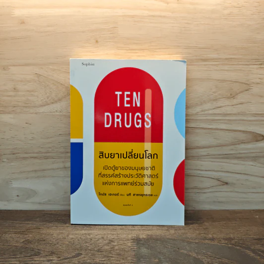 Ten Drugs สิบยาเปลี่ยนโลก - โทมัส เฮเกอร์ รูปที่ 1