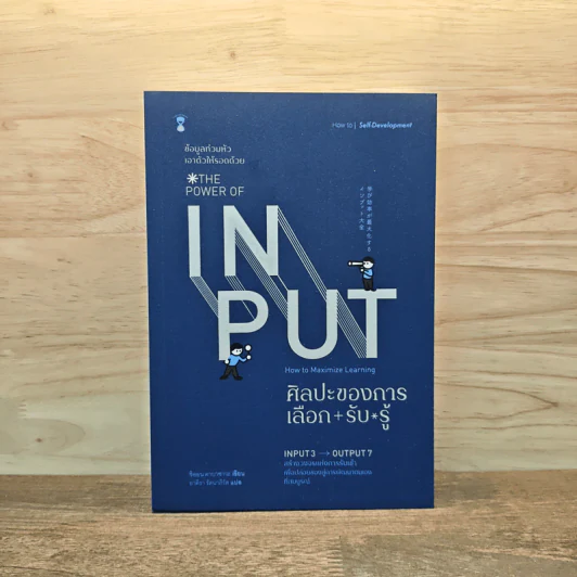 THE POWER OF INPUT ศิลปะของการเลือก+รับ+รู้ - Shion Kabasawa (ชิออน คาบาซาวะ) รูปที่ 1