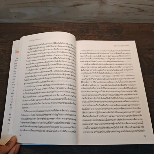 The Inevitable โลกอัจฉริยะแห่งอนาคต - KEVIN KELLY (เควิน เคลลี) รูปที่ 11