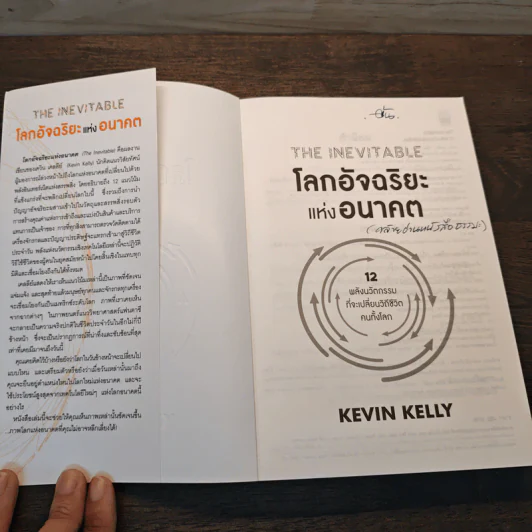 The Inevitable โลกอัจฉริยะแห่งอนาคต - KEVIN KELLY (เควิน เคลลี) รูปที่ 6