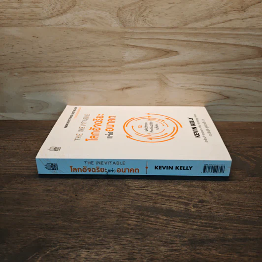 The Inevitable โลกอัจฉริยะแห่งอนาคต - KEVIN KELLY (เควิน เคลลี) รูปที่ 2