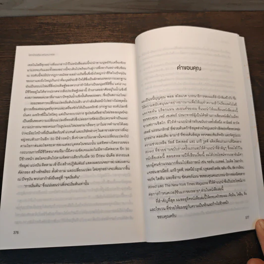 The Inevitable โลกอัจฉริยะแห่งอนาคต - KEVIN KELLY (เควิน เคลลี) รูปที่ 12