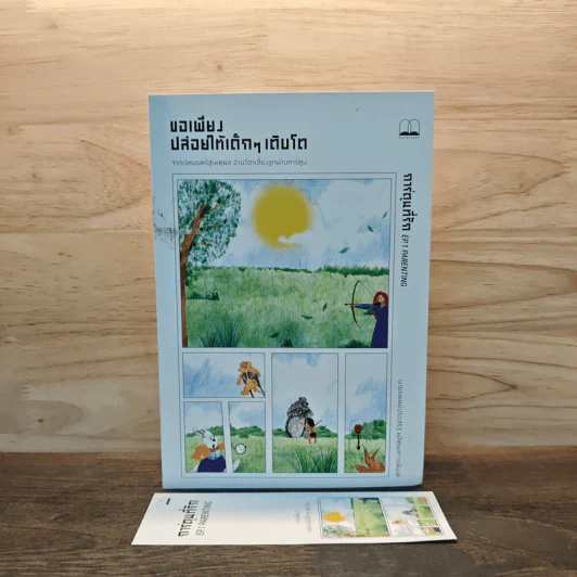 ขอเพียงปล่อยให้เด็กๆ เติบโต (การ์ตูนที่รัก EP.1) - นพ.ประเสริฐ ผลิตผลการพิมพ์ รูปที่ 6